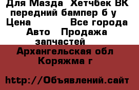 Для Мазда3 Хетчбек ВК передний бампер б/у › Цена ­ 2 000 - Все города Авто » Продажа запчастей   . Архангельская обл.,Коряжма г.